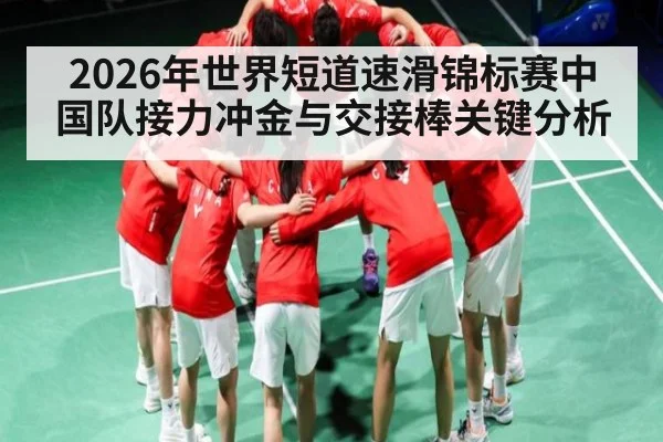2026年世界短道速滑锦标赛中国队接力冲金与交接棒关键分析